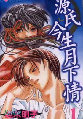 源氏今生月下情