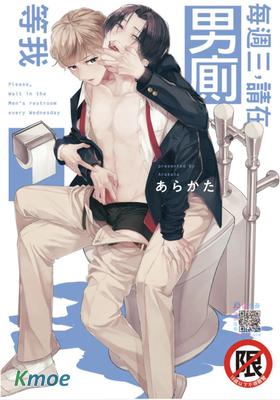 每周三，請在男廁等我