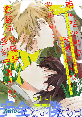 並不安全的我們