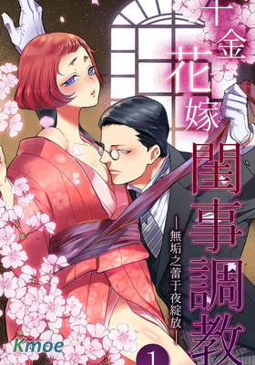 千金花嫁閨事調教