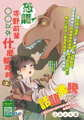 〇〇以外什麽都吃的恐龍寺野前輩