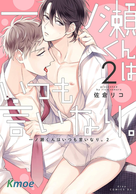 百依百順的一之瀨君