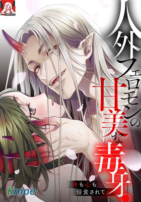 人外費洛蒙的甜美毒牙