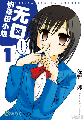 無口的森田小姐