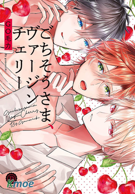 多謝款待，處女櫻桃