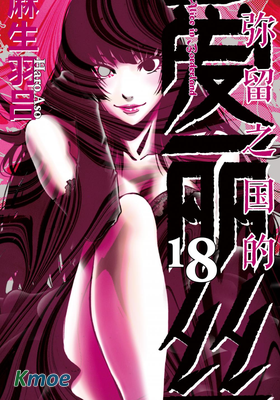 彌留之國的愛麗絲(簡體版)