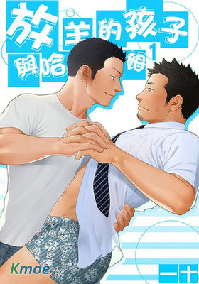 放羊的孩子與哈姆