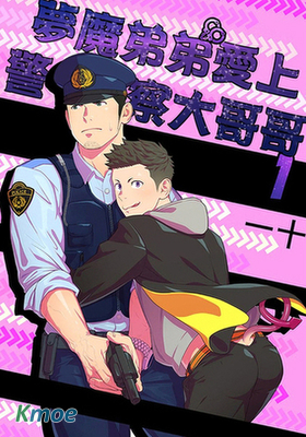 夢魔弟弟愛上警察大哥哥