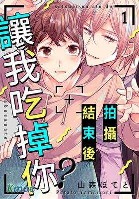 拍攝結束後讓我吃掉你？