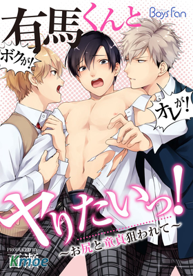 想和有馬為愛啪啪！～前面後面都被虎視眈眈～
