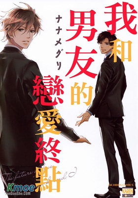 我和男友的戀愛終點