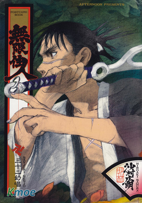 無限之住人 三十二幻唱 畫集