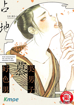 美男子戀慕好色男