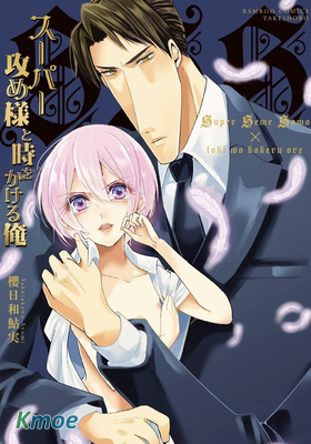 霸道總攻大人與穿越時空的我