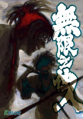 無限之住人·豔浪 原畫集