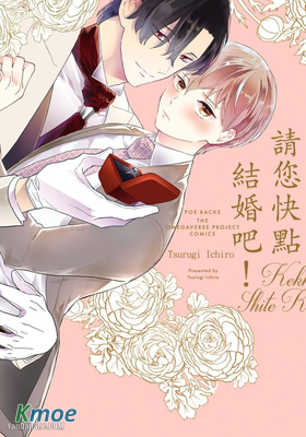 請您快點結婚吧！