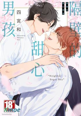 隔壁的甜心男孩