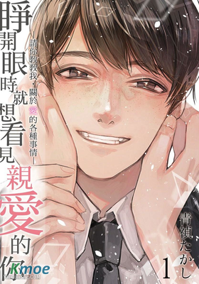 睜開眼時就想看見親愛的你—請你教教我，關於愛的各種事情─