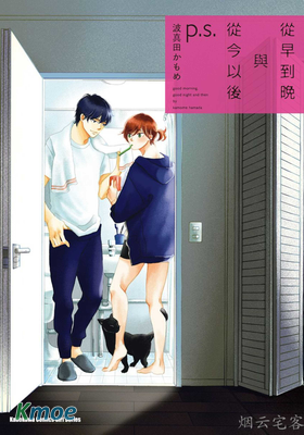 從早到晚與從今以後p.s.