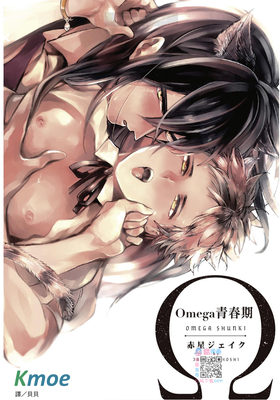Omega青春期
