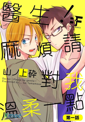 醫生！麻煩請對我溫柔一點