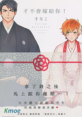 才不會嫁給你！