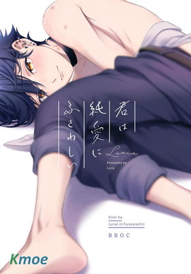 你是名副其實的純愛