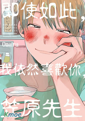 即使如此，我依然喜歡你，笠原先生