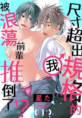 尺寸超出規格的我，被浪蕩前輩推倒了！？
