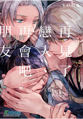 再見了戀人、再會吧朋友