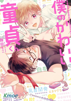 我可愛的童貞君