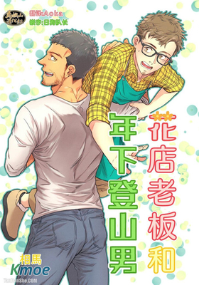花店老闆和年下登山男