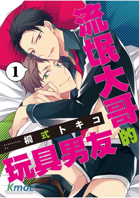 流氓大哥的玩具男友