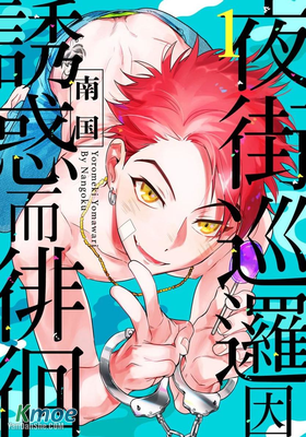 夜街巡邏因誘惑而徘徊