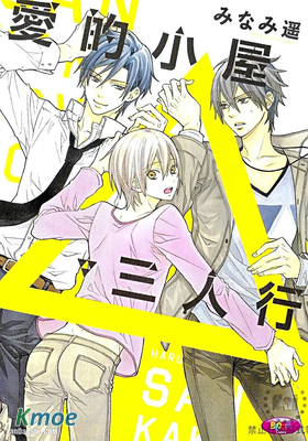 愛的小屋三人行