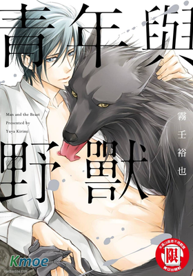 青年與野獸