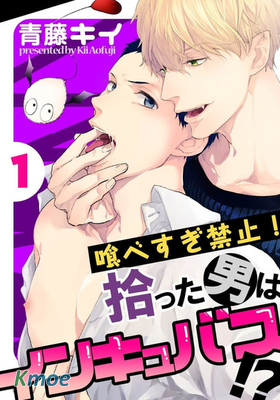 請勿過度餵食！不幸理科男撿到大○魔！？