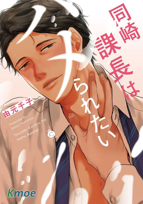 同崎課長想當受