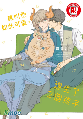 誰叫他如此可愛，還生了2個孩子