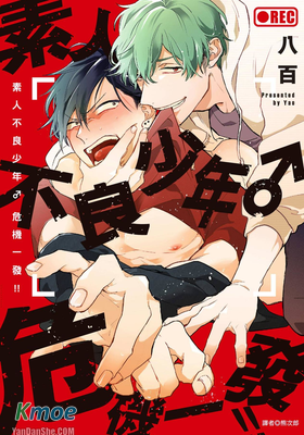 素人不良少年♂危機一發！！