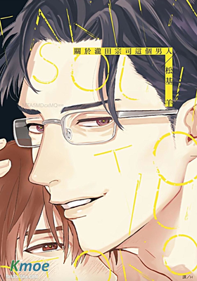 關於瀧田宗司這個男人