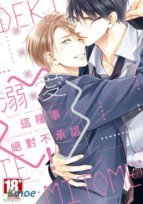 溺愛這種事絕對不承認！