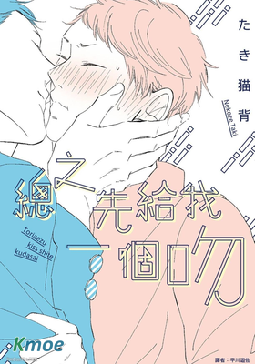 總之先給我一個吻