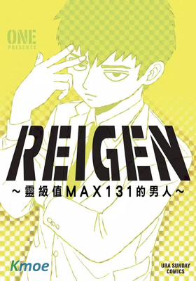 REIGEN ~靈級值MAX131的男人~
