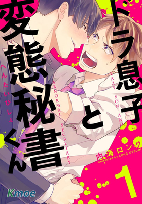 任性少爺與變態貼身秘書