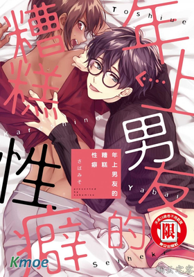 年上男友的糟糕性癖