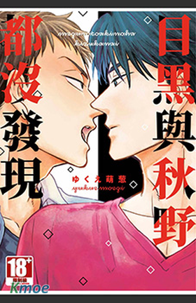 目黑與秋野都沒发現