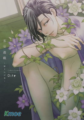 茶室遊戲~隱密之花~