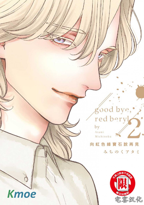 向紅色綠寶石說再見