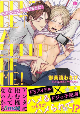 不要拍我的獨家新聞！